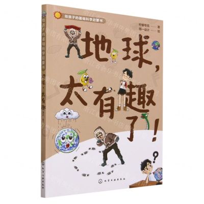 [N]地球太有趣了/给孩子的基础科学启蒙书-9787122428837