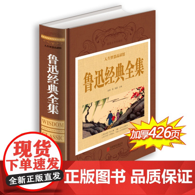 鲁迅经典全集正版 呐喊 彷徨 狂人日记 阿Q正传 祝福故乡文集 杂文散文集文学书籍正版小说鲁迅的书 小学生鲁迅读本作品集