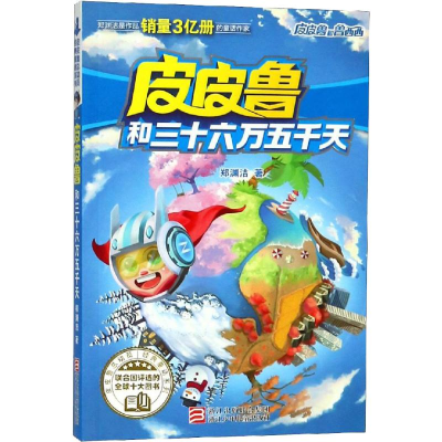 [M]皮皮鲁和三十六万五千天-9787559711816