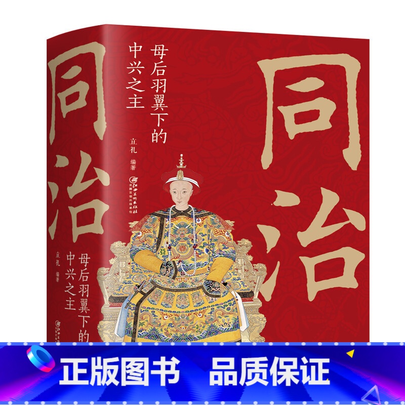 同治:母后羽翼下的中兴之主 [正版]大清十二帝努尔哈赤皇太极顺治福临康熙玄烨雍正胤禛乾隆弘历嘉庆道光咸丰同治光绪宣统溥仪