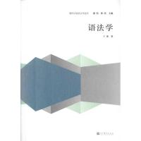 [M]语法学-9787040345995