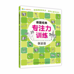 [M]创意篇/德国经典专注力训练-9787559509772