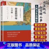 [正版]中医歌诀白话解丛书 药性歌括四百味白话解第7七版 人民卫生出版社9787117170574