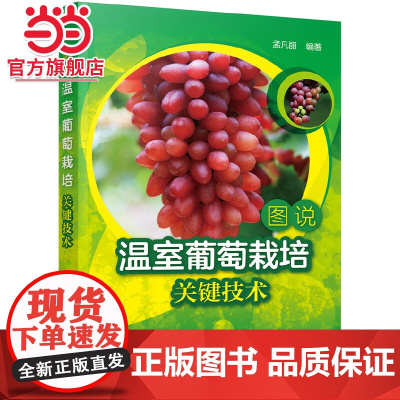 图说温室葡萄栽培关键技术 孟凡丽 化学工业出版社 正版书籍