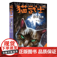 猫武士三部曲3驱逐之战 正版陪伴孩子成长励志故事书籍8-12岁儿童冒险奇幻动物小说故事书小学生三四五六年级中国少年儿