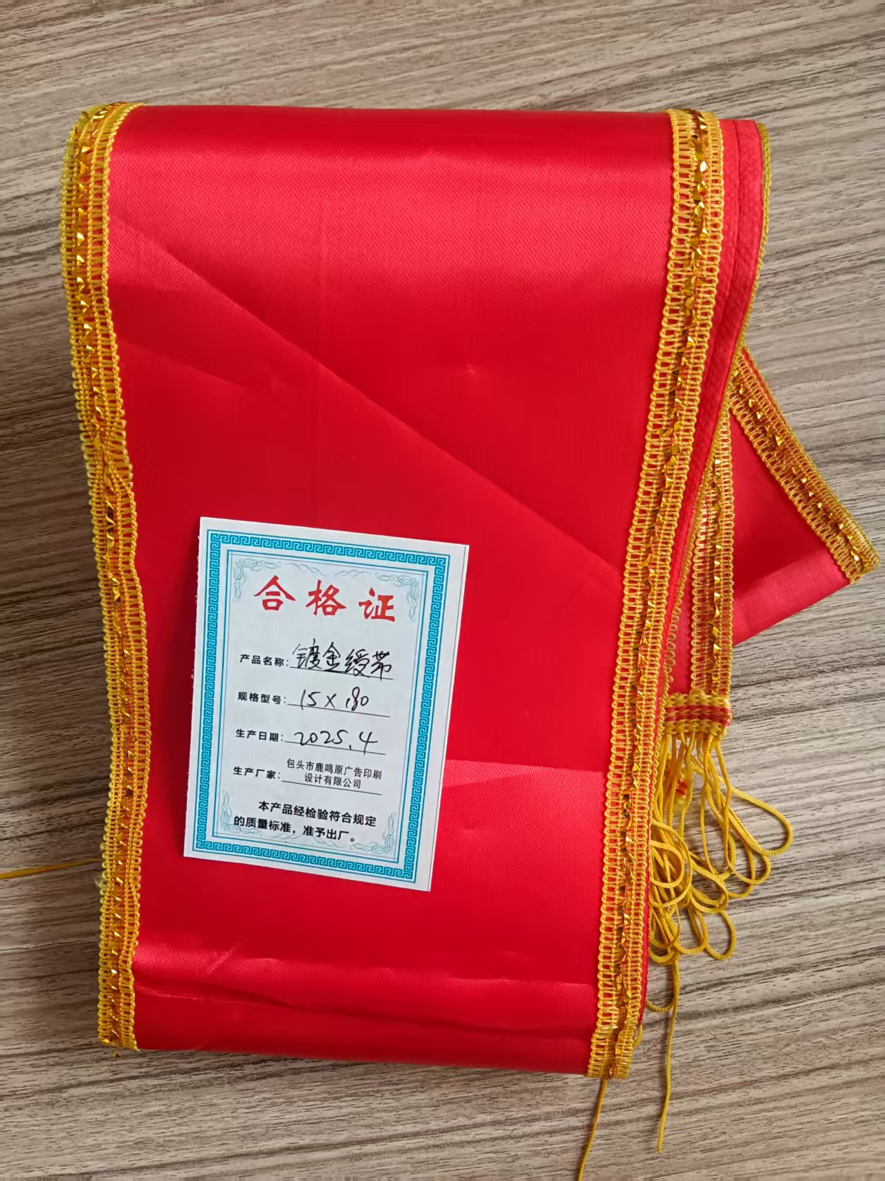 鹿鸣原 镀金绶带 15*180 条