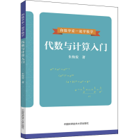 [M]代数与计算入门-9787312054495