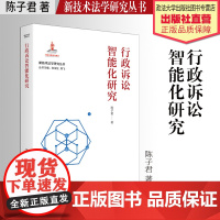法学著作 行政诉讼智能化研究 陈子君 著 新技术法学研究丛书 中国政法大学出版社