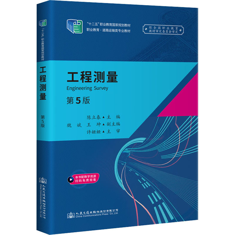 [M]工程测量 第5版 陈立春 编 -9787114171734