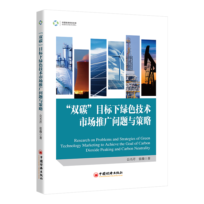 正版新书]“双碳”目标下绿色技术市场推广问题与策略公丕芹、张