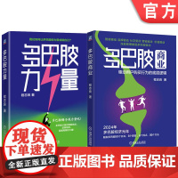 套装 多巴胺商业 驱动用户购买行为的底层逻辑+多巴胺力量 套装全2册 程志良 创业管理 能力培养 提升工作效率 管理