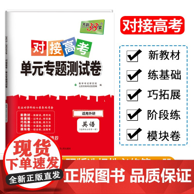 利38套2024对接新高考单元专题测试卷新教材 英语 外研版选择性必修第一册 2023-2024学年精选核心考点模块检