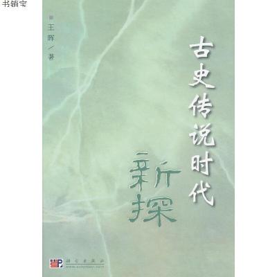 古史传说时代新探9787030257505王晖著科学出版社