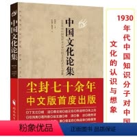 [正版]中国文化论集陈衡哲主编关于中国历史文化文明的展望要略书籍
