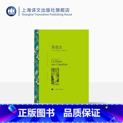 单本全册 [正版]茶花女 小仲马著 王振孙译 译文名著精选 世界名著 法国文学小说 经典读物 上海译文出版社
