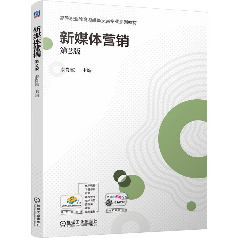 正版新书]新媒体营销 第2版 康肖琼康肖琼9787111771715