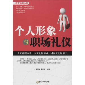 醉染图书个人形象与职场礼仪9787552513776