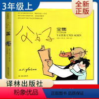 [正版]父与子全集 少儿彩绘版好书伴我成长三年级上册选读书译林出版社 3年级上学期好书 小学生暑假课外阅读书 南通总仓