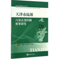 音像天津市陆源污染总量控制框架研究韩庚辰,马明辉,霍传林 主编
