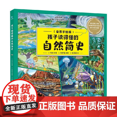 孩子读得懂的自然简史 7-12岁 布封 著 科普百科