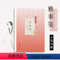 [正版]少年游古笺风雅 萝轩变古笺谱 十竹斋笺谱 百花诗笺谱 北平笺谱 北京荣宝斋新记诗笺谱专业解读配古诗文 绘画艺术
