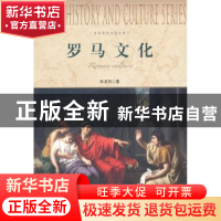 正版 罗马文化 朱龙华著 上海社会科学院出版社 9787552001785 书