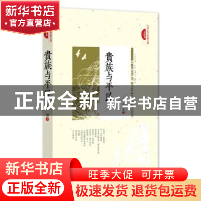 正版 贵族与平民 朱湘著 中国文史出版社 9787503472206 书籍