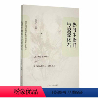 [正版]热河生物群与凌源化石 张向东 自然科学书籍