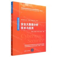 [N]安全大数据分析技术与应用(网络空间安全学科系列教材)-9787302632399