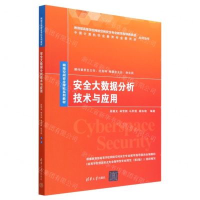 [N]安全大数据分析技术与应用(网络空间安全学科系列教材)-9787302632399