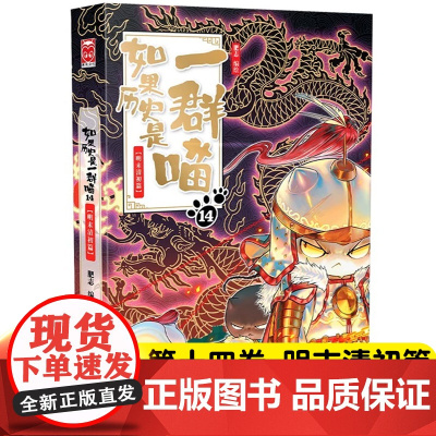 如果历史是一群喵14 明末清初篇 肥志2024新作假如历史是一群喵14季儿童历史漫画百科书籍正版第十四册漫画书籍