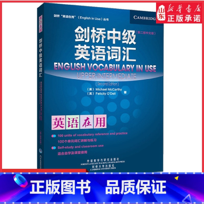 [正版]剑桥中级英语词汇第2版中文版剑桥英语在用丛书外语教学与研究出版社English Vocabulary in U