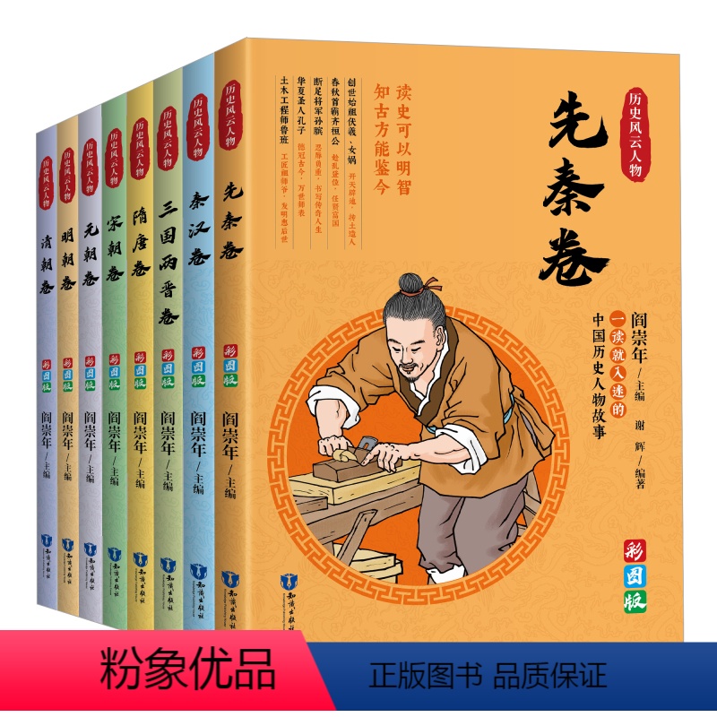[正版]全8册 中国历代风云人物先秦卷明朝卷中国历史名人 历代帝王传记书籍 名人大传名人传记大全古代风云人物历史名人故