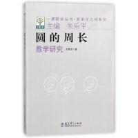正版新书]圆的周长教学研究/图形与几何系列/一课研究丛书任敏龙