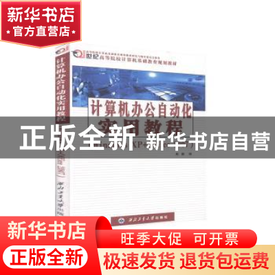 正版 计算机办公自动化实用教程(Windows XP+Office 2007) 熊静