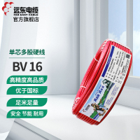 远东电线电缆 BV16 平方国标铜芯家装电线 单芯铜线 100米硬线