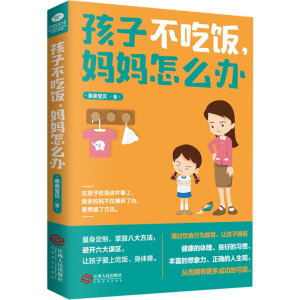 [M]孩子不吃饭,妈妈怎么办-9787210104919