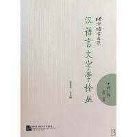 正版新书]北京语言大学汉语言文字学论丛(词汇卷)张博|主编:崔希