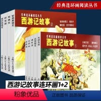 西游记故事1+2[全套9册] [正版]西游记故事1+2 全9册 大闹天宫 四大名著经典连环画老版怀旧小人书神话故事儿童绘