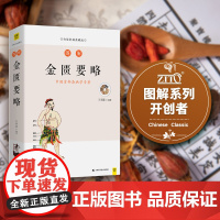 [ 正版书籍]图解金匮要略 中医书籍基础理论大全 黄帝内经伤寒杂病论 张仲景伤寒论温病条辨中医四大经典名著入门医学养生