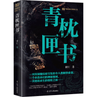 正版新书]青枕匣书田牤9787205110468