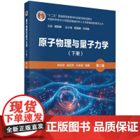 原子物理与量子力学(下册)(第三版) 预计发货08.04
