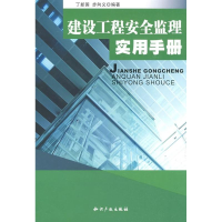 正版新书]建设工程安全监理实用手册丁新国 步向义9787802474178