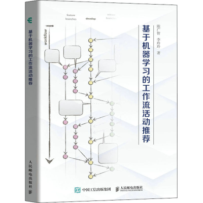 [M]基于机器学习的工作流活动推荐-9787115599186