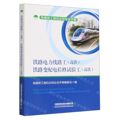 [N]铁路电力线路工<高铁>铁路变配电检修试验工(高铁)/铁路职工岗位必知必会手册-9787113294083