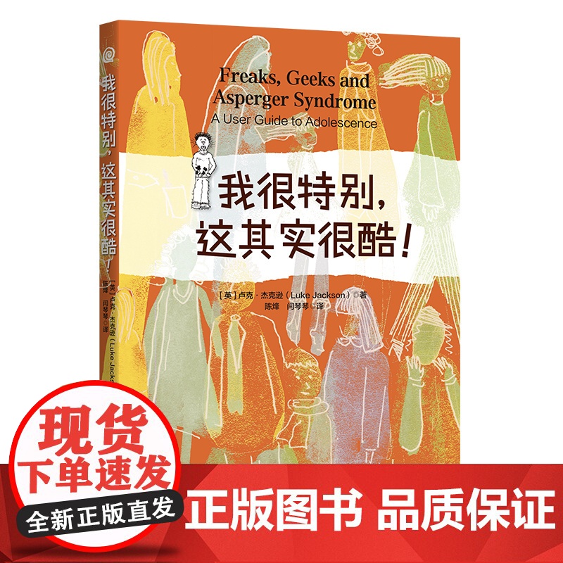 我很特别,这其实很酷! 卢克·杰克逊著 华夏出版社 正版书籍