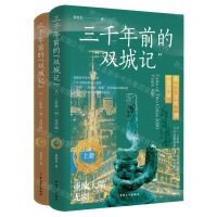 [N]三千年前的双城记(从三星堆到金沙城上下)-9787500882893