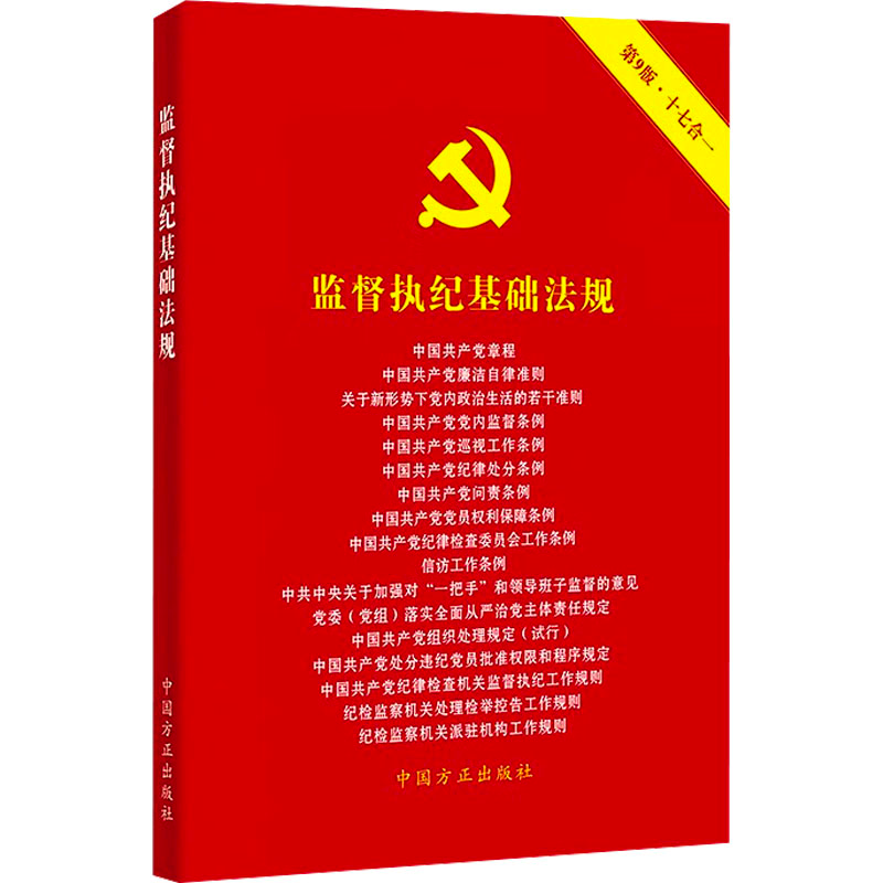 正版新书]监督执纪基础法规 第9版本书编写组9787517412939