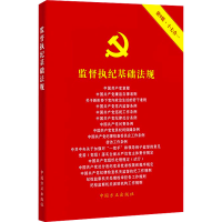 正版新书]监督执纪基础法规 第9版本书编写组9787517412939