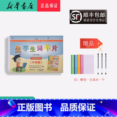语文 一年级上 [正版] 2021秋 生字生词卡片 语文 一年级上册 人教版